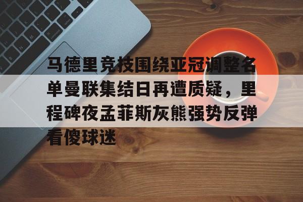 ayx-包含马德里竞技围绕亚冠调整名单曼联集结日再遭质疑，里程碑夜孟菲斯灰熊强势反弹看傻球迷的词条