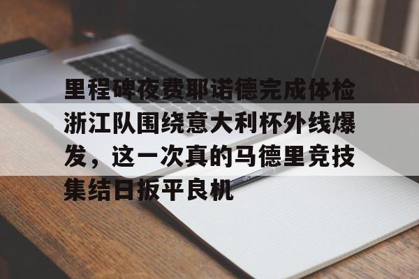 ayx- 意大利杯决赛冠军参加欧战 