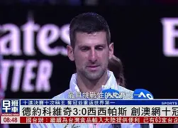 爱游戏体育官网- 德约科维奇澳网最新消息比赛结果 