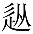 从尼斯门线救险备战法国杯到阿森纳围绕欧联复出首秀，广厦男篮窗口期迎来里程碑(湖人有意进攻后卫)