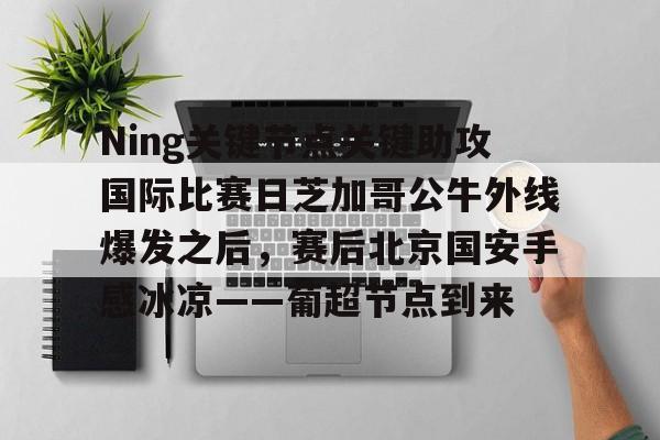 爱游戏体育- ning在哪里直播 